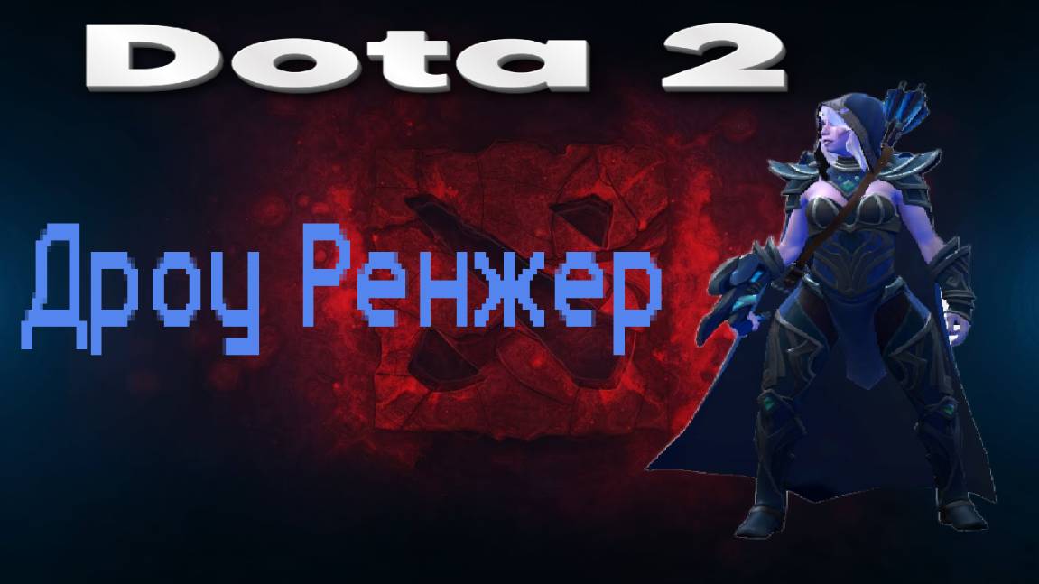 Dota 2 (ДРОУ РЕНЖЕР)