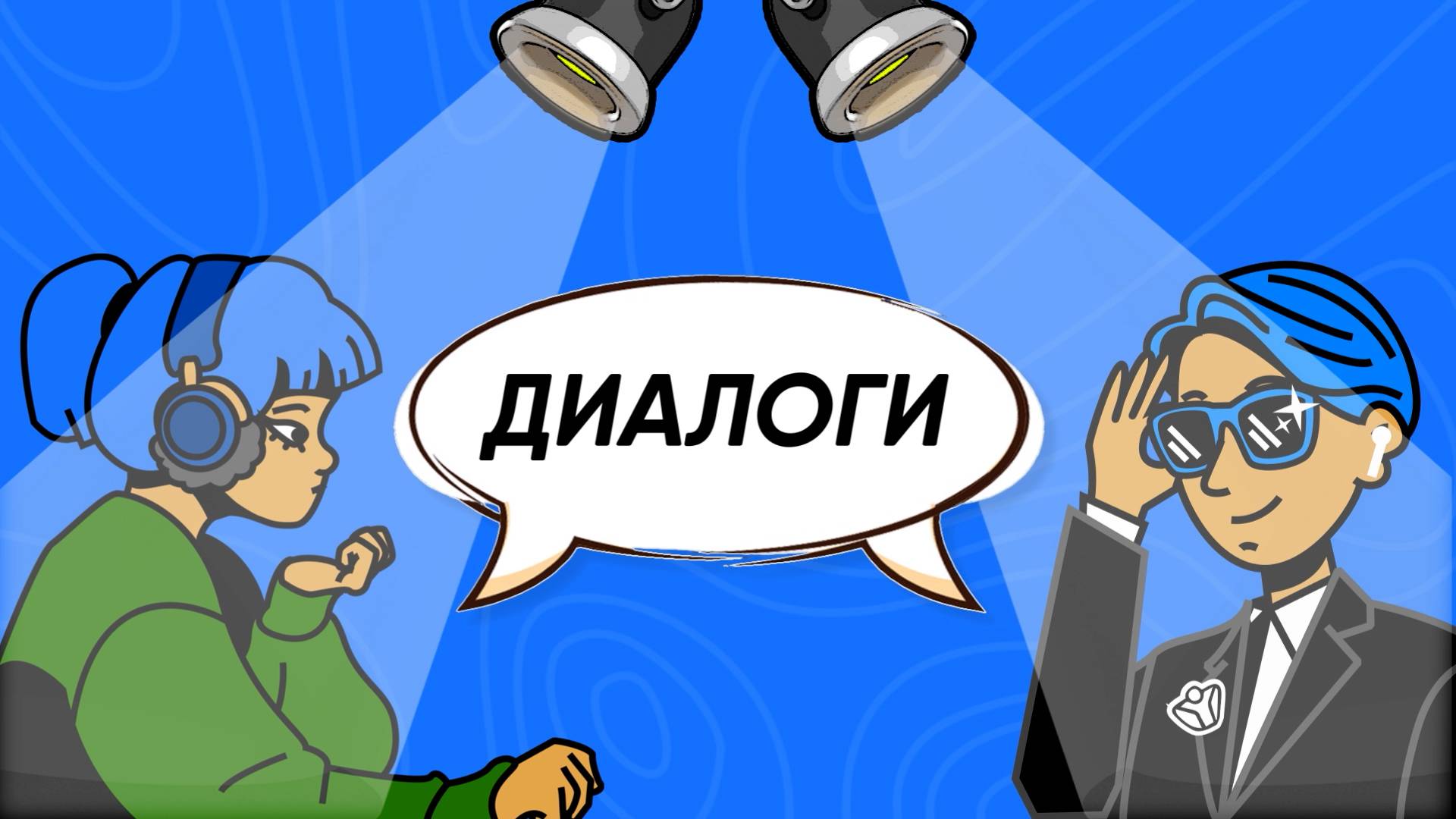 ″ДИАЛОГИ″