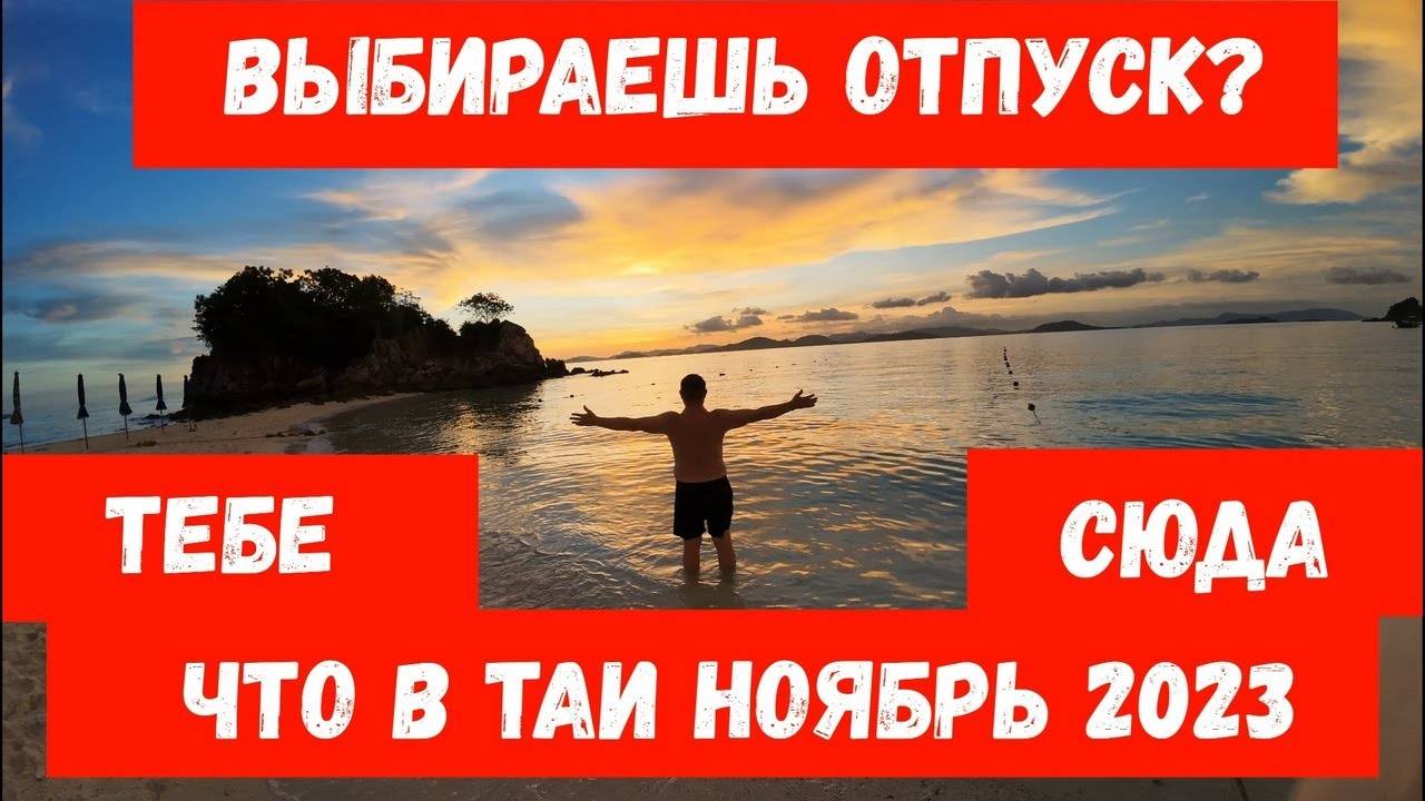 Таиланд 2023