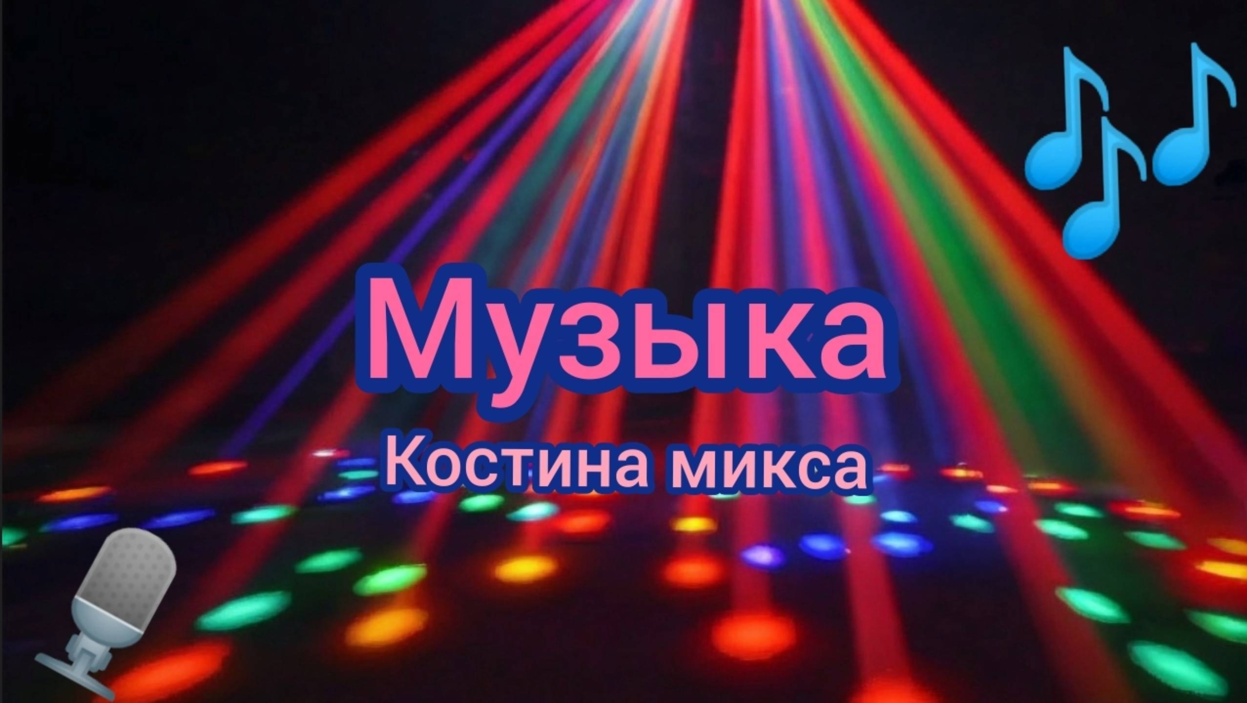 Музыка Костина микса