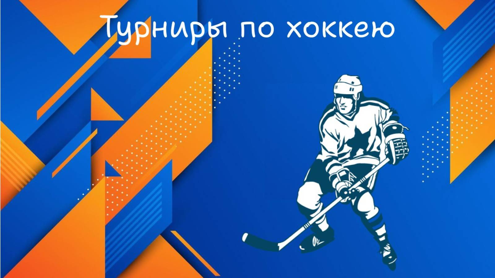 Хоккей