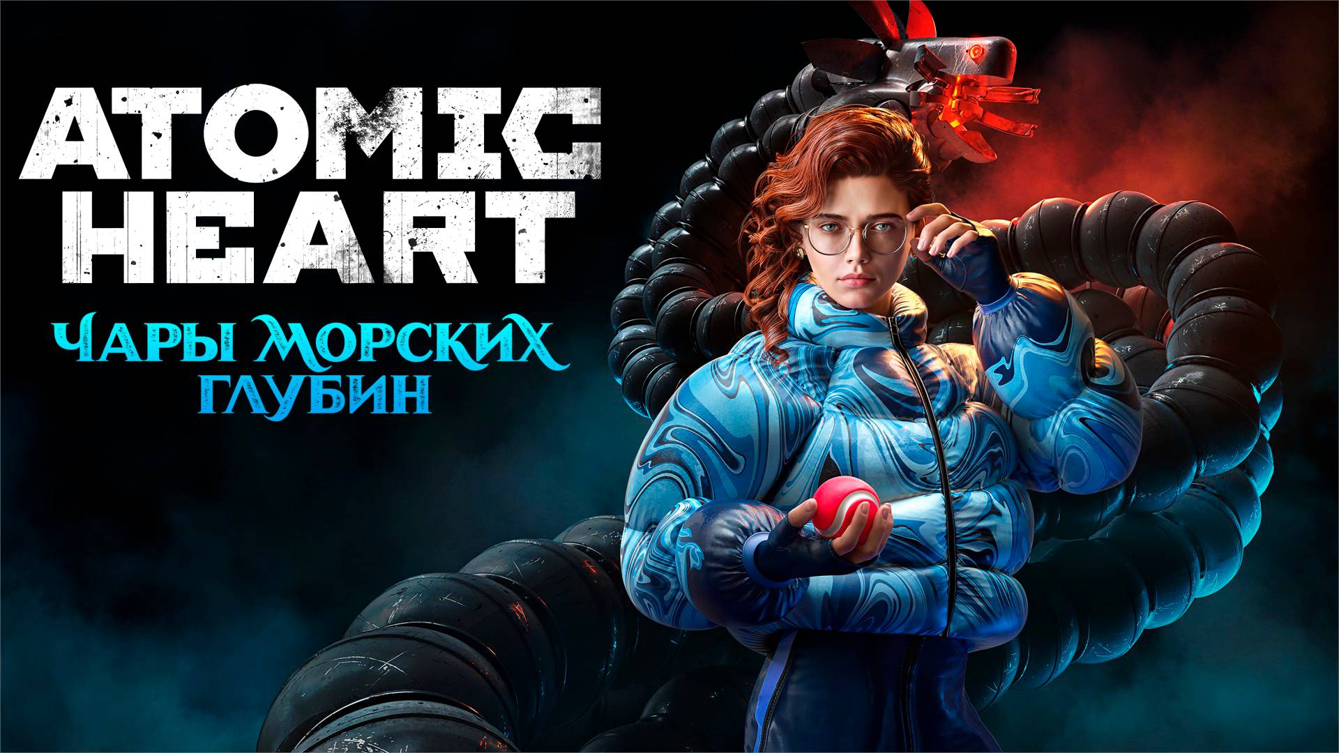 ПОЛНОЕ ПРОХОЖДЕНИЕ ATOMIC HEART: ЧАРЫ МОРСКИХ ГЛУБИН