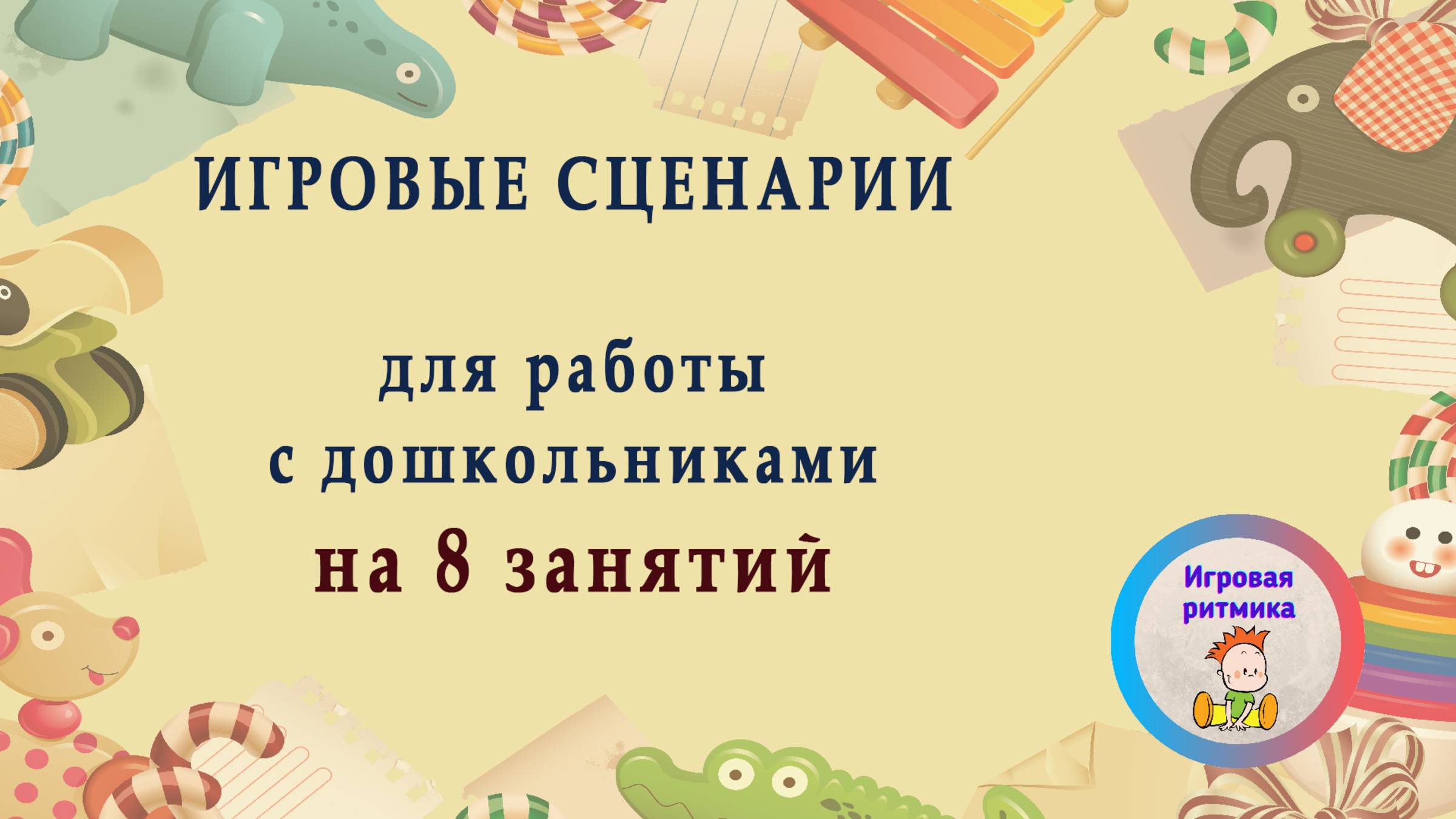 Игровые сценарии на месяц работы