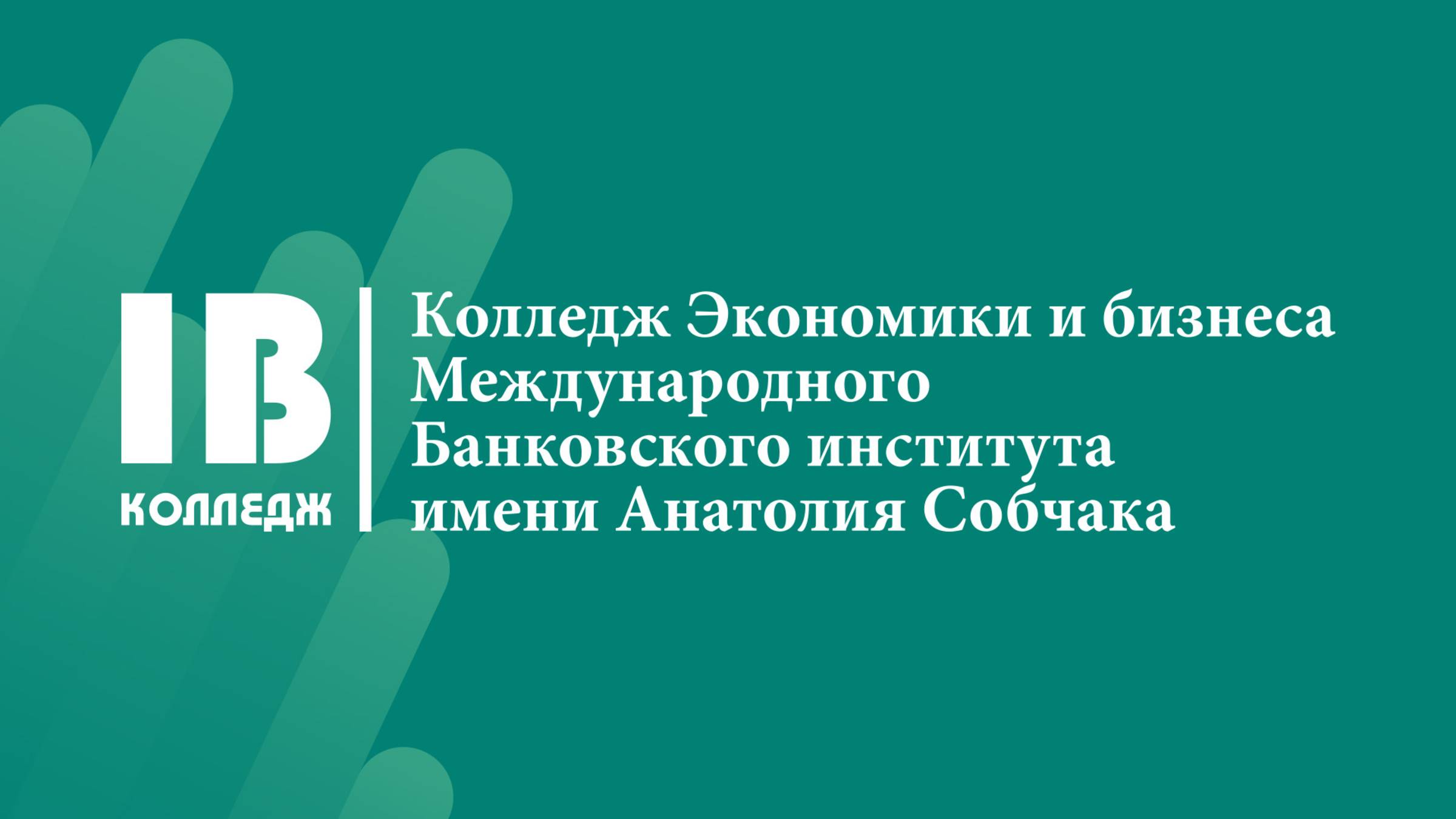 Колледж Экономики и бизнеса МБИ