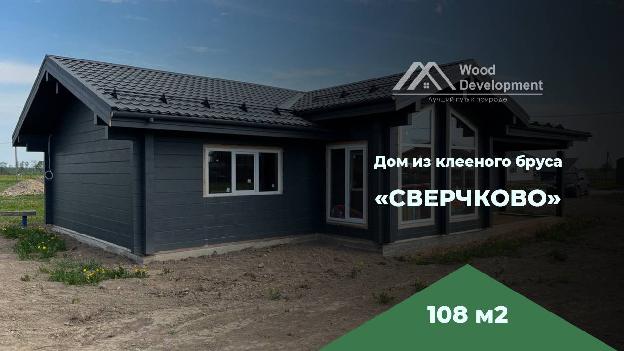 Проект дома ″Сверчково-1″ - строительство дома из клееного бруса
