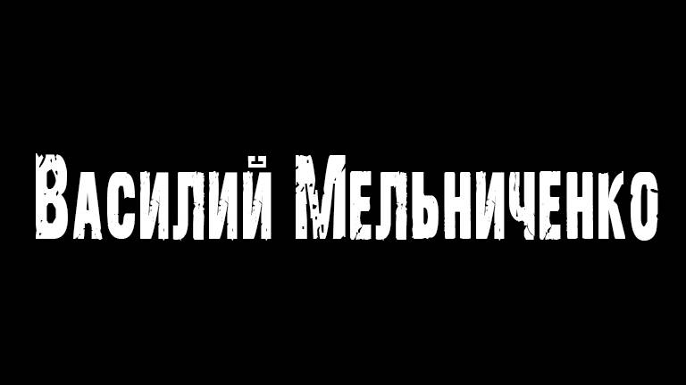 Василий Мельниченко