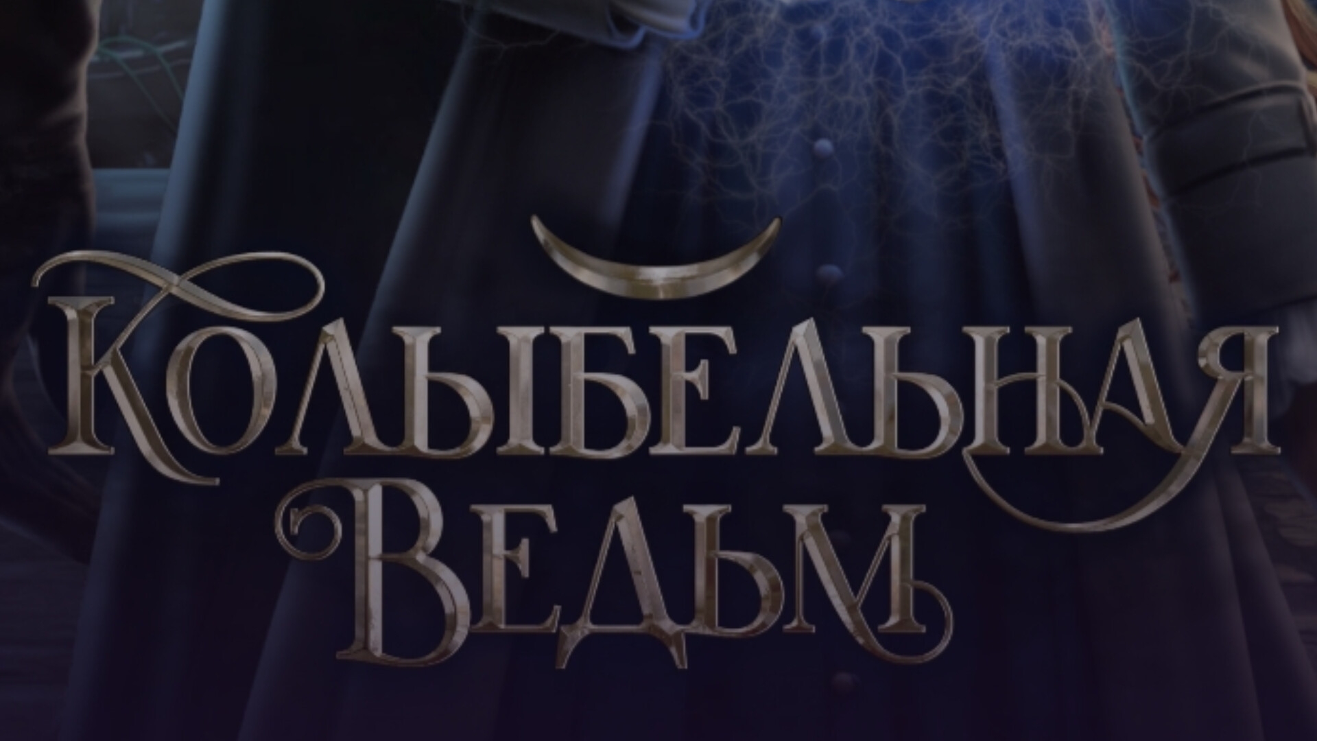 КОЛЫБЕЛЬНАЯ ВЕДЬМ. ЛИГА МЕЧТАТЕЛЕЙ