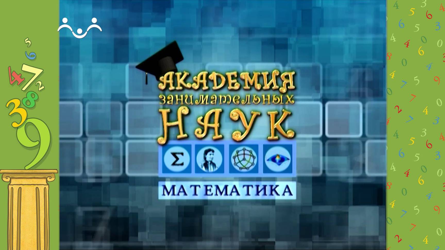 Академия занимательных наук. Математика