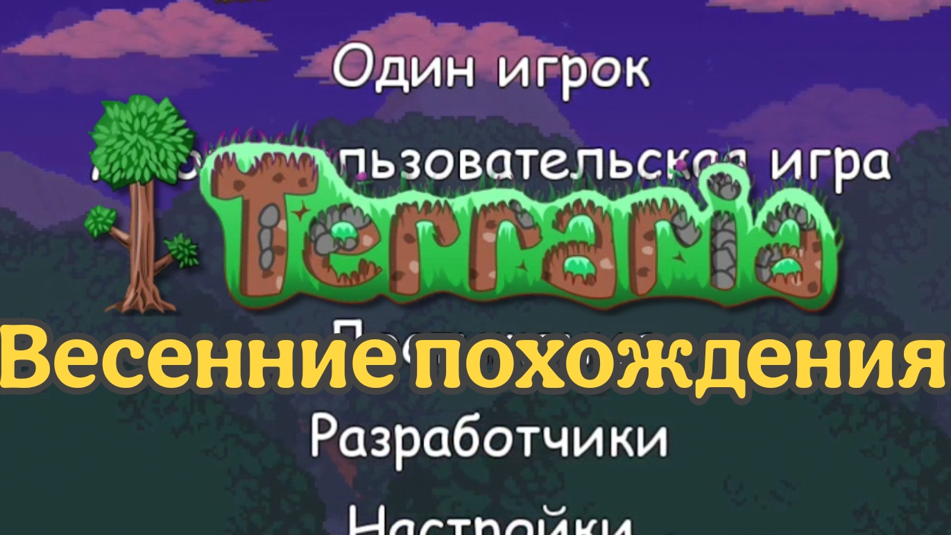 Весенние похождения