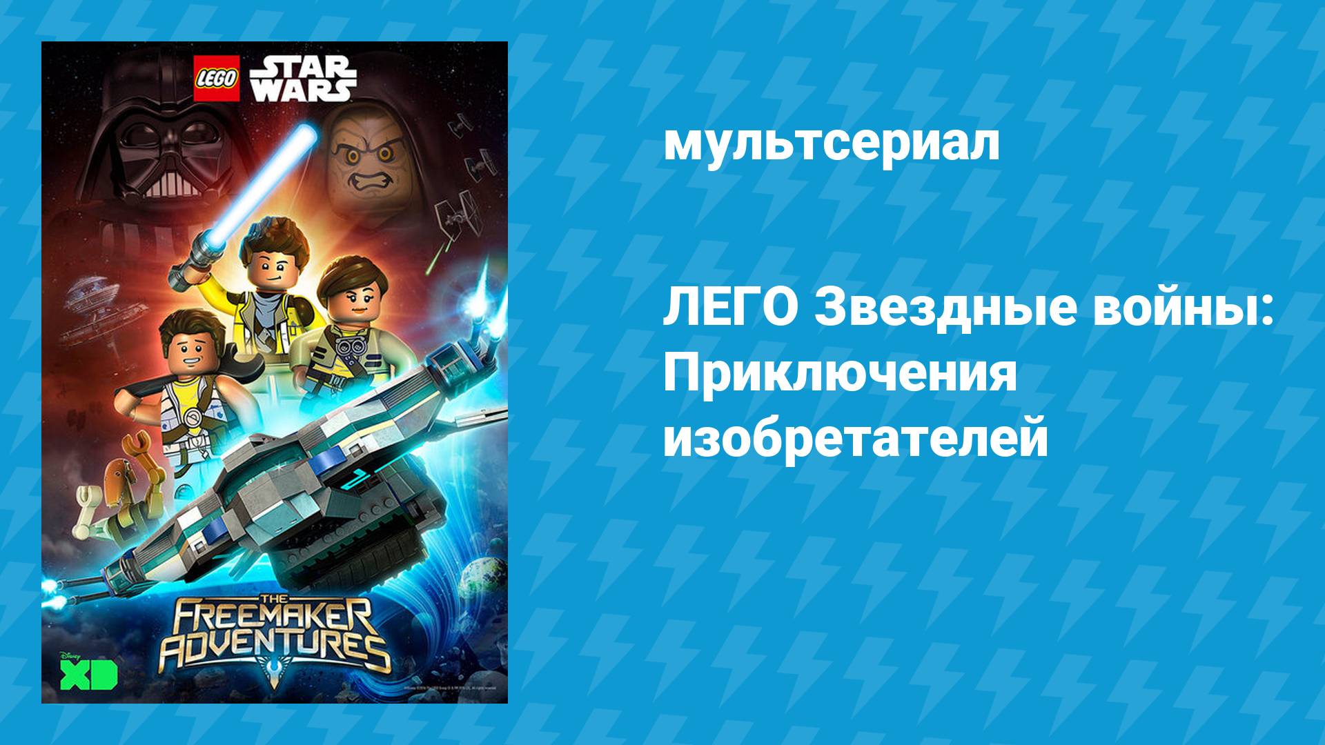 LEGO Звёздные войны: Приключения изобретателей (мультсериал, 2016)