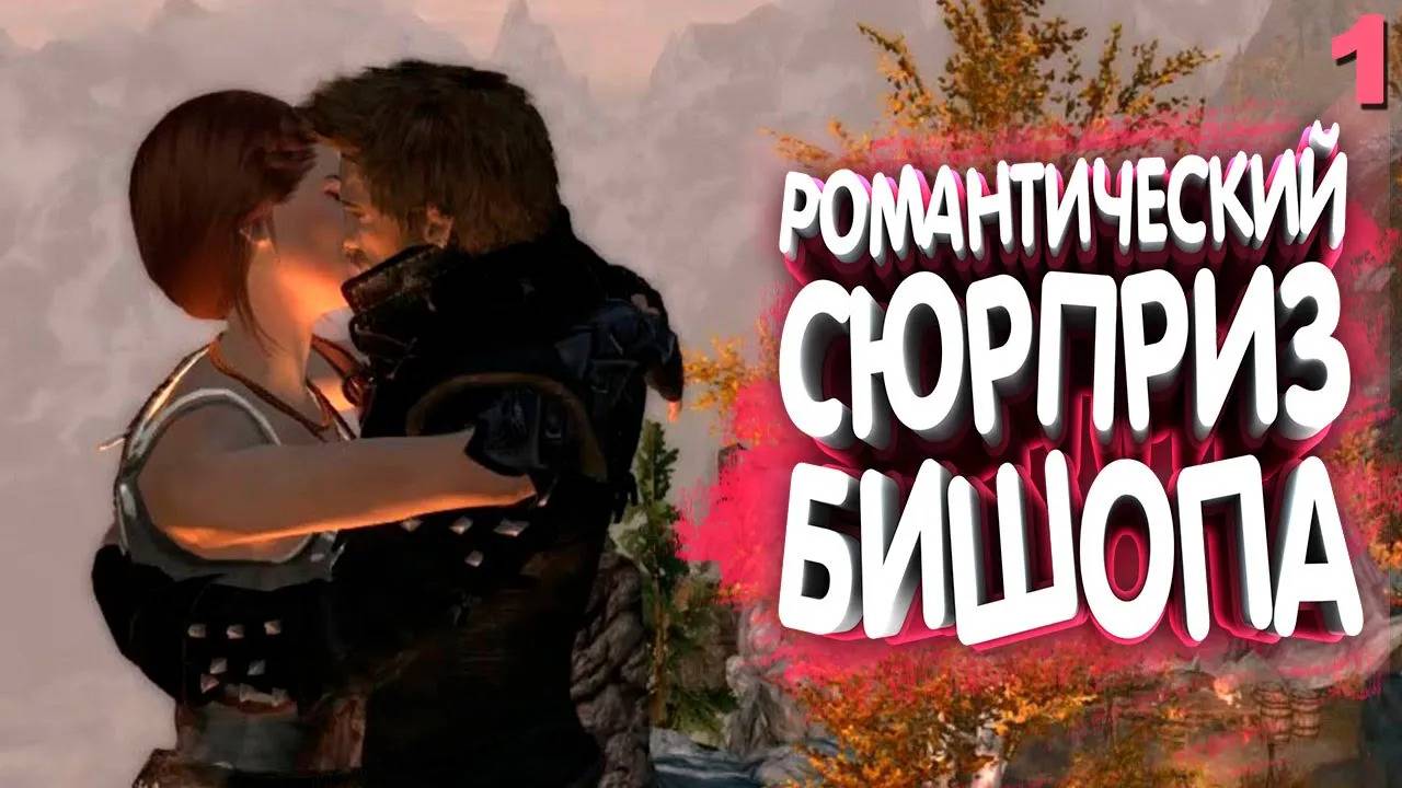 Романтический Скайрим (Skyrim Romance)