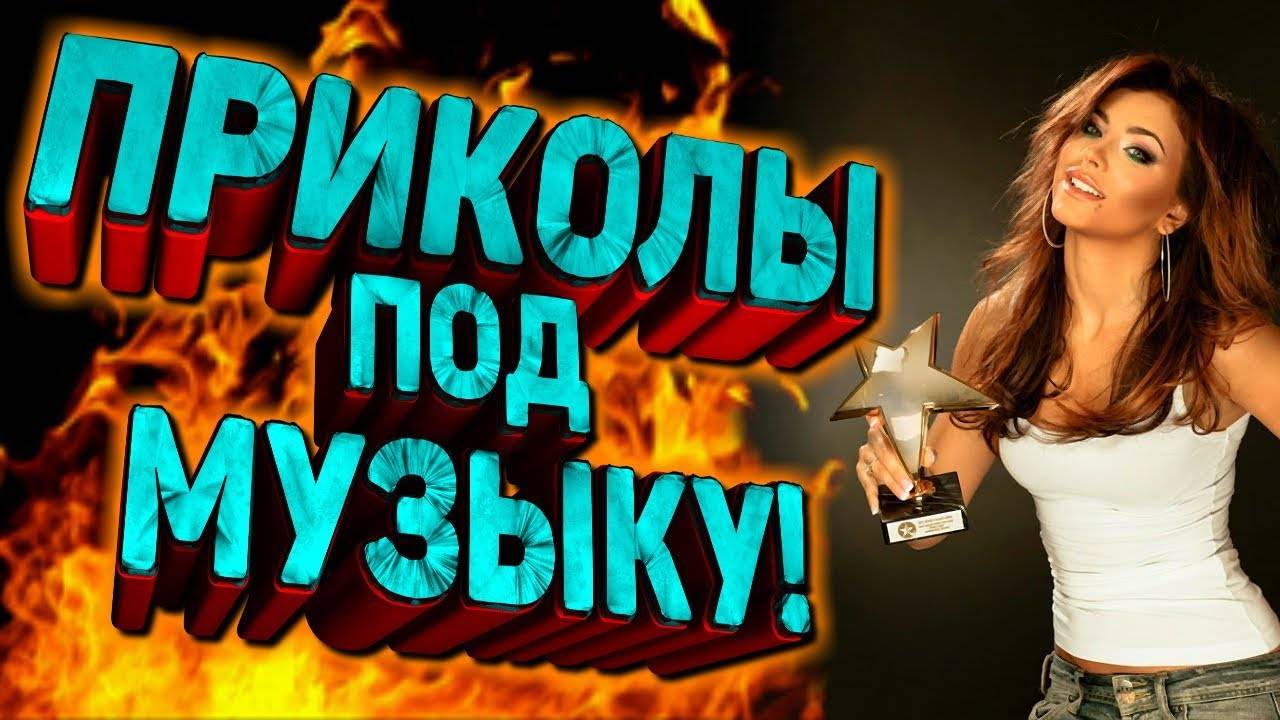 Приколы под музон и не только