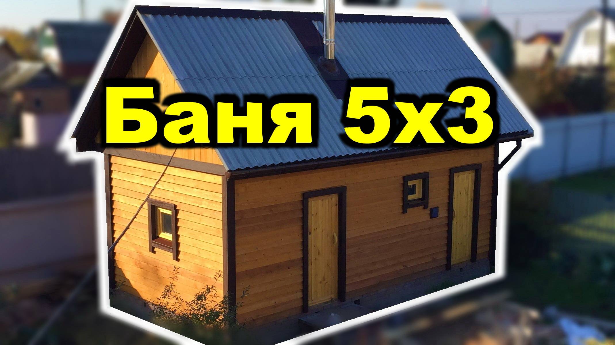 Русская баня. Баня 5 на 3