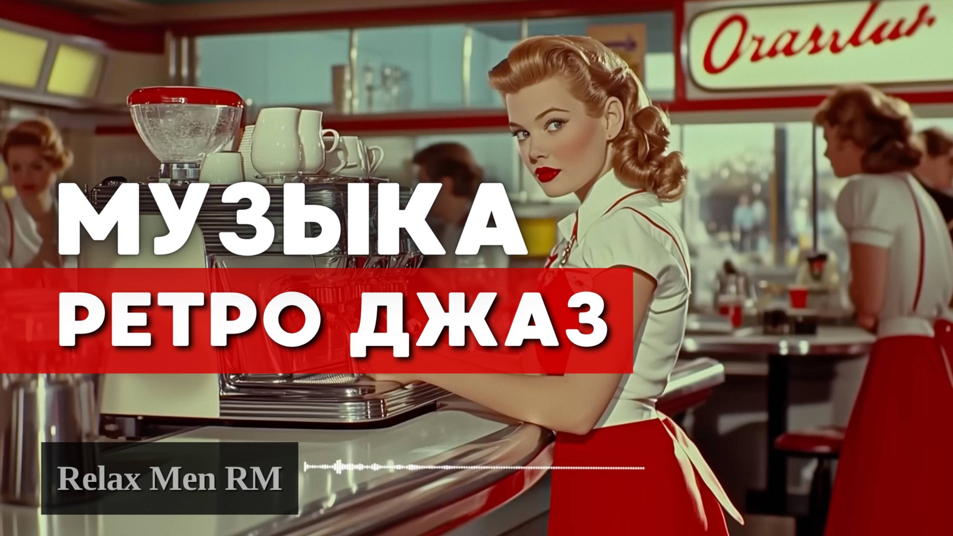 Музыка Ретро Джаз