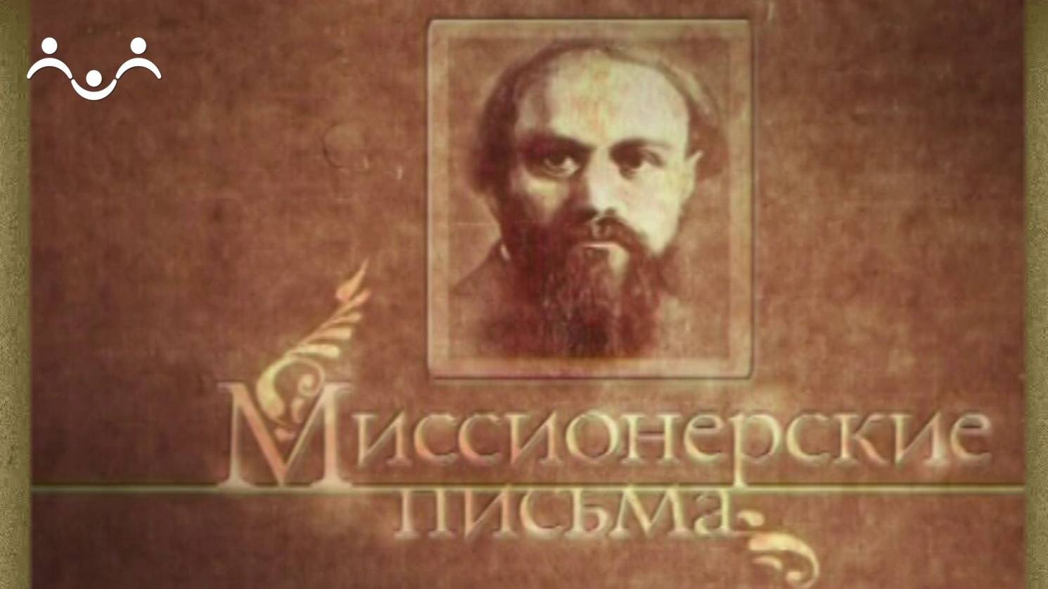 Миссионерские письма