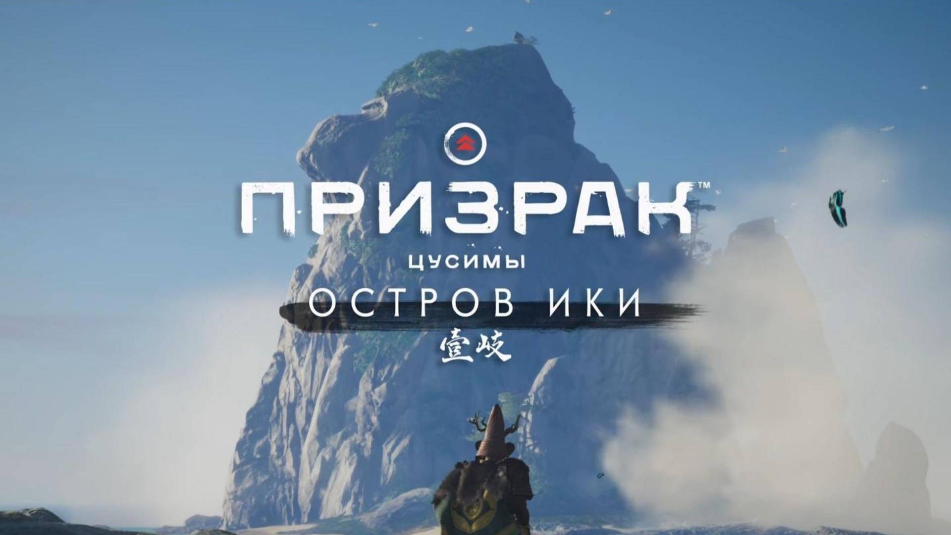 Призрак Цусимы DLC Остров Ики (2024)