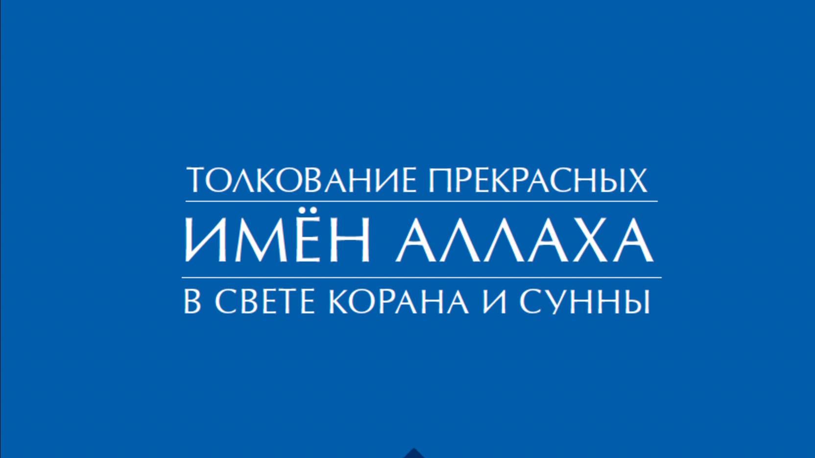 ИМЕНА АЛЛАХА