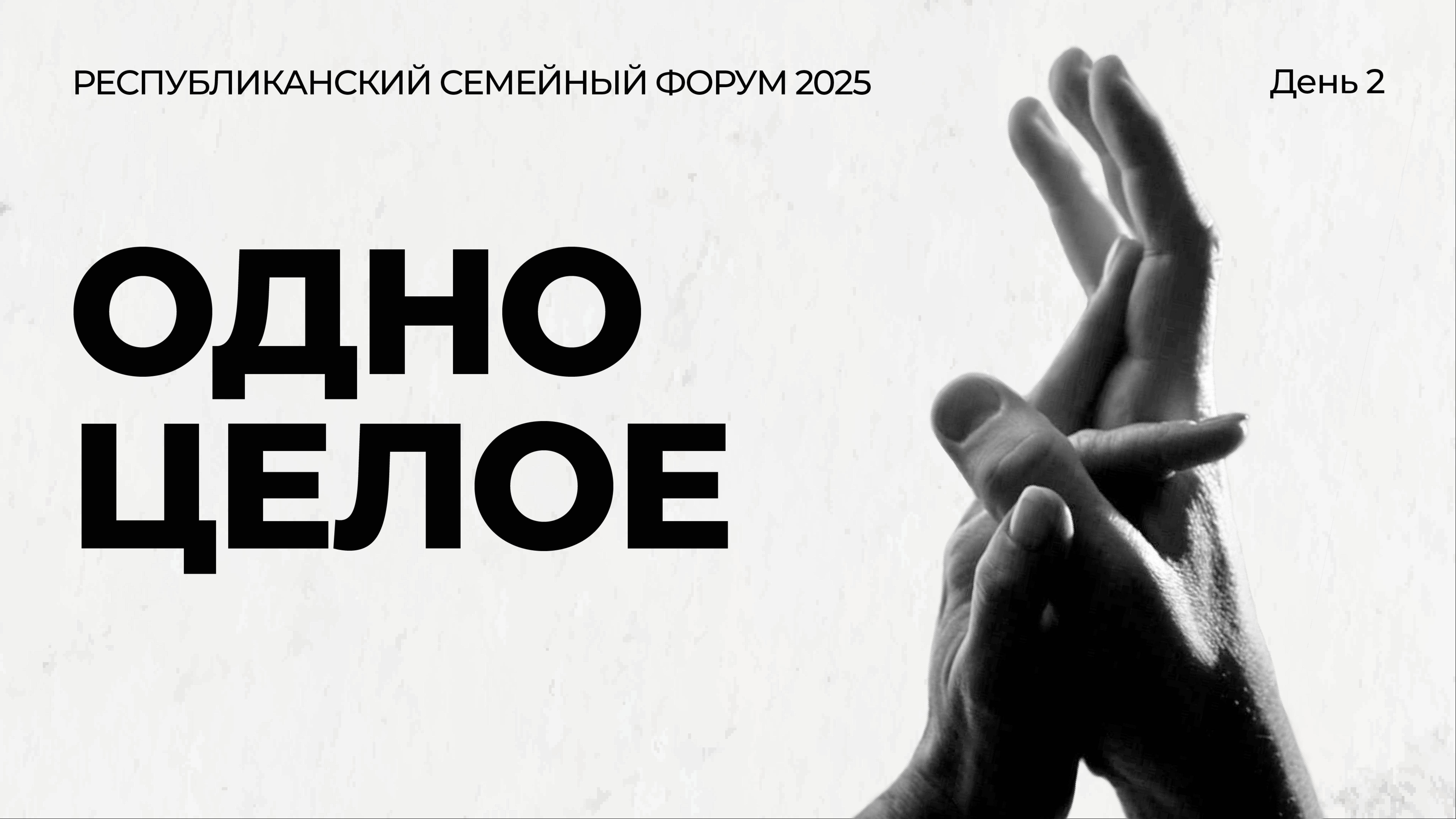 Республиканский семейный форум «Одно целое» 2025 г.