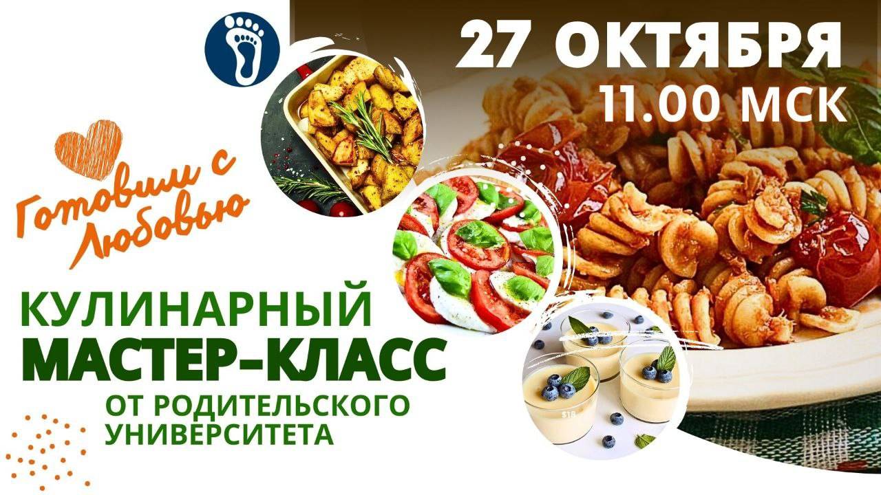 Кулинарные мастер-классы