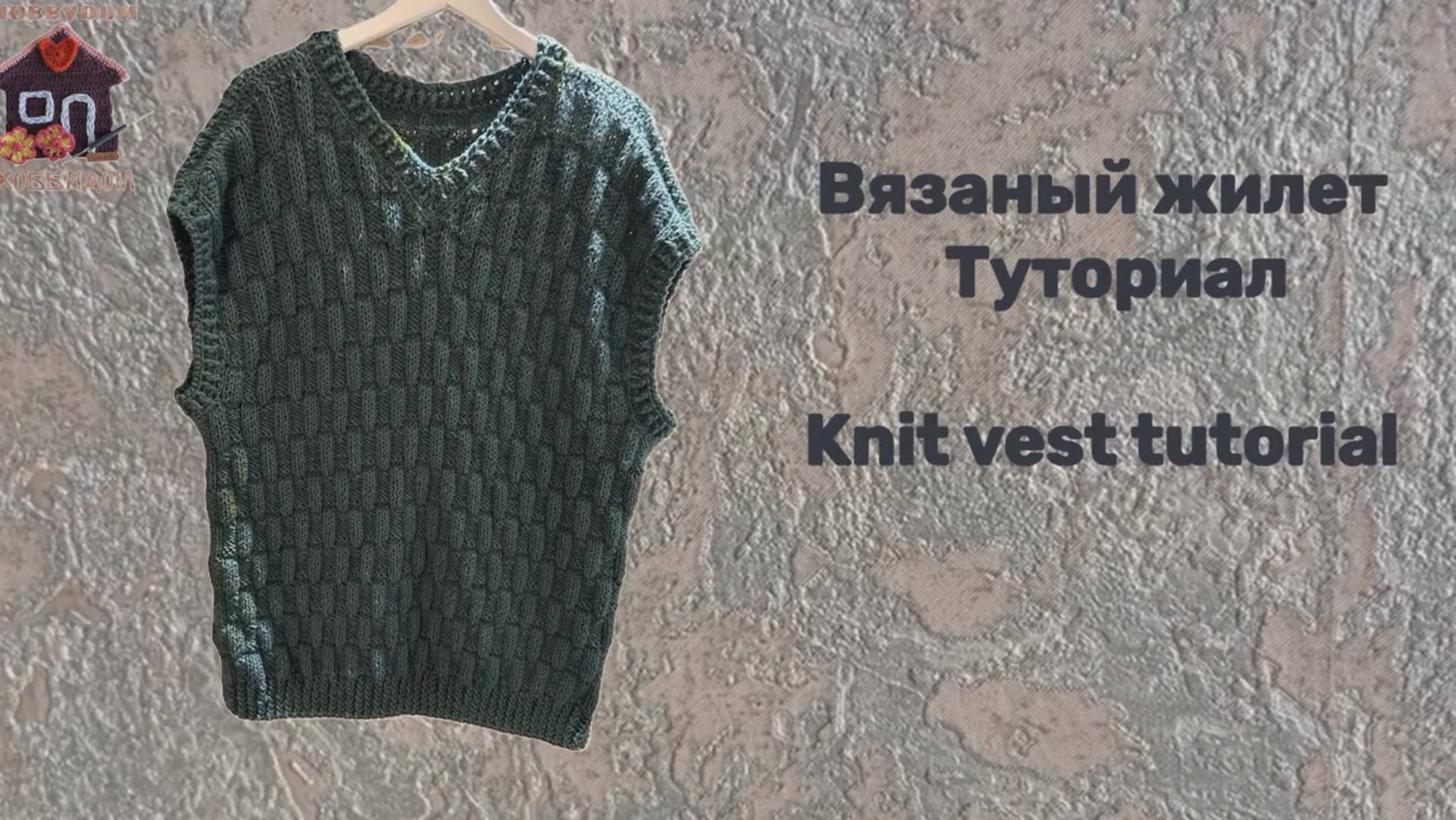 Вязаный жилет. Туториал