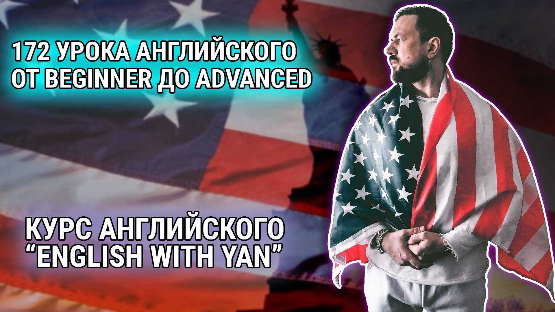 Бесплатные уроки английского языка из курса ″English with Yan″