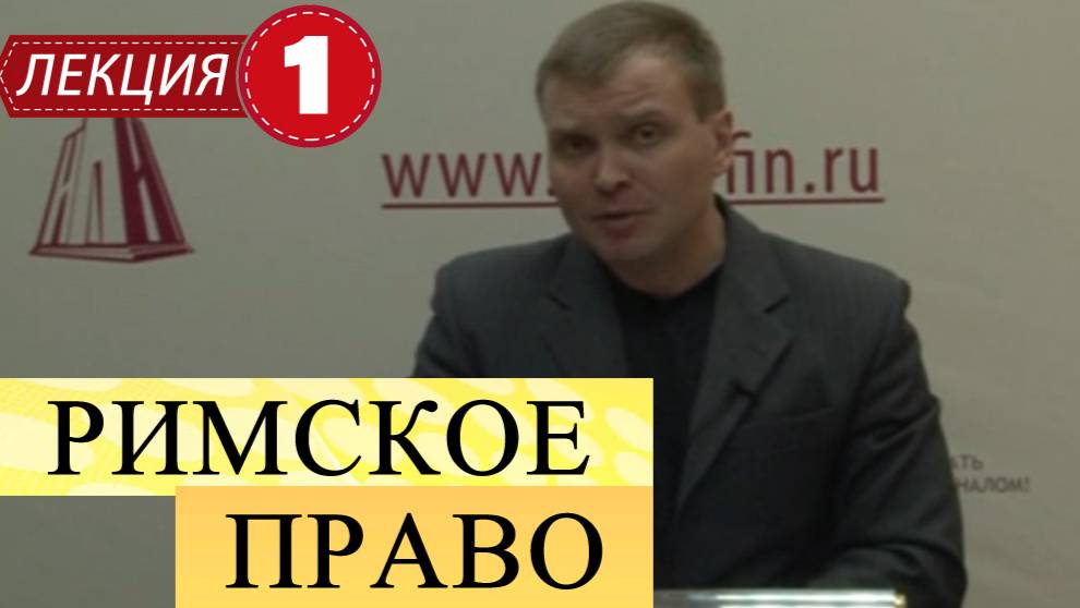 Римское право.
