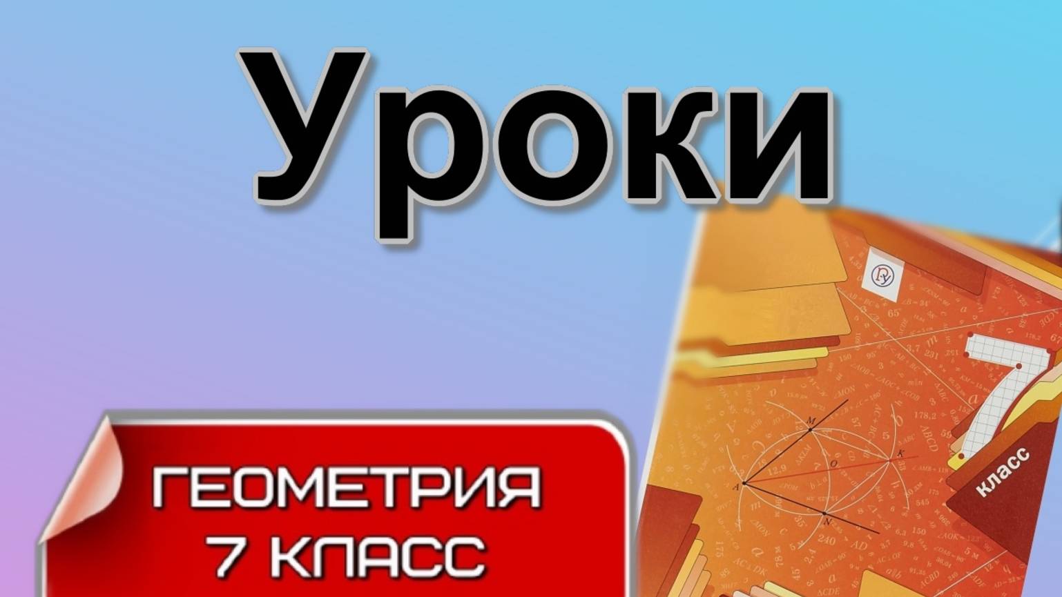 Уроки ГЕОМЕТРИИ 7 класс