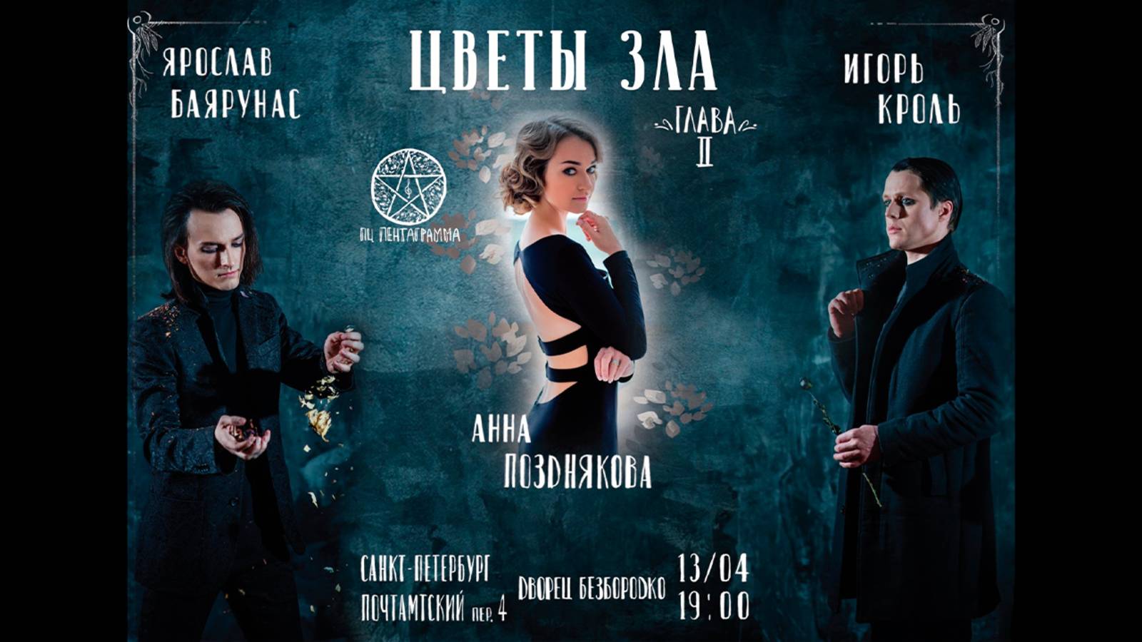 «ЦВЕТЫ ЗЛА. Глава II» │Ярослав Баярунас, Игорь Кроль - концерт-фантазия│Санкт-Петербург, 13.04.2019