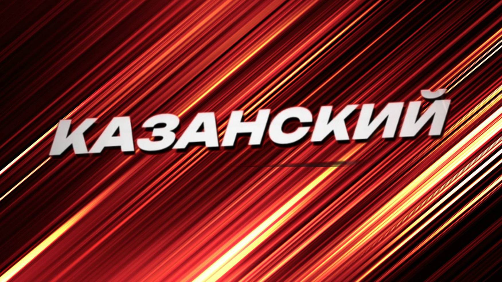 Сервер Казанский