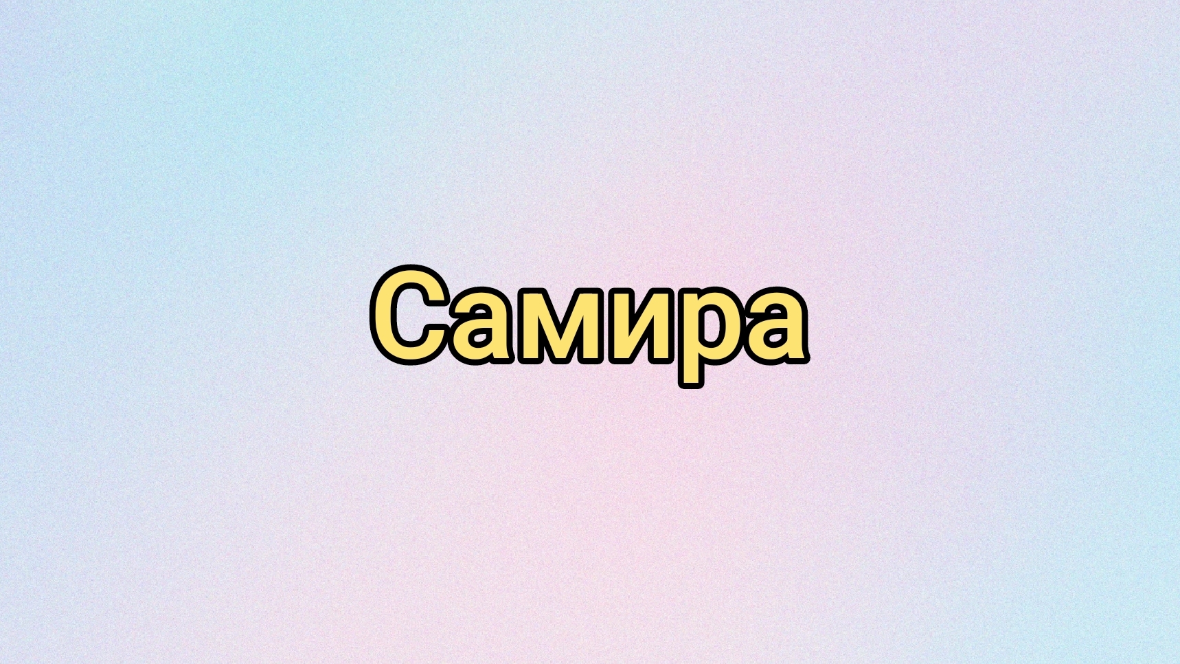 Самира