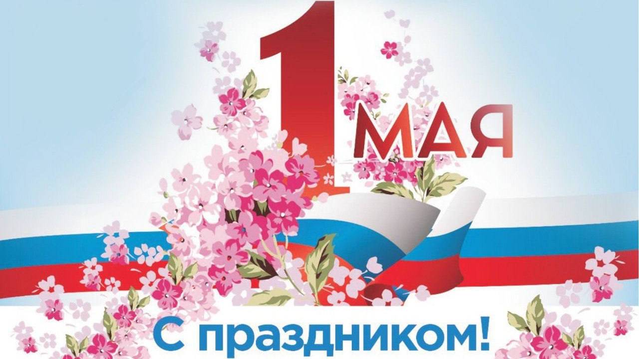 1 мая