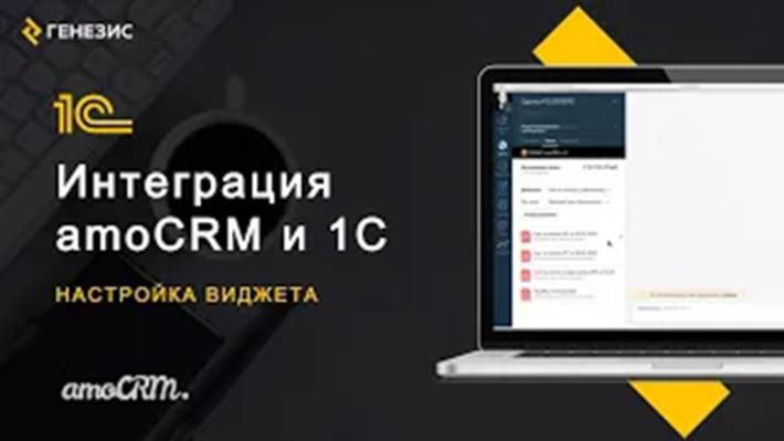 Интеграция amoCRM и 1С