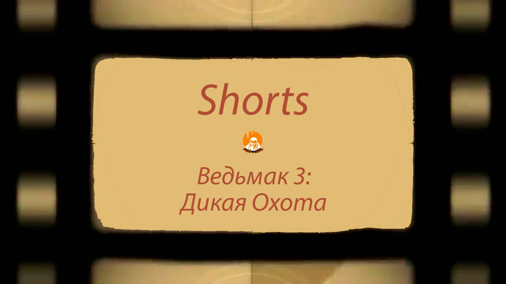 Shorts ▶ Ведьмак 3: Дикая Охота