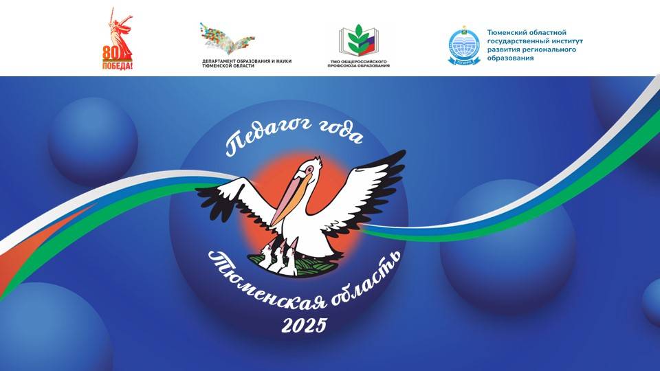 ПЕДАГОГ ГОДА ТЮМЕНСКОЙ ОБЛАСТИ 2025