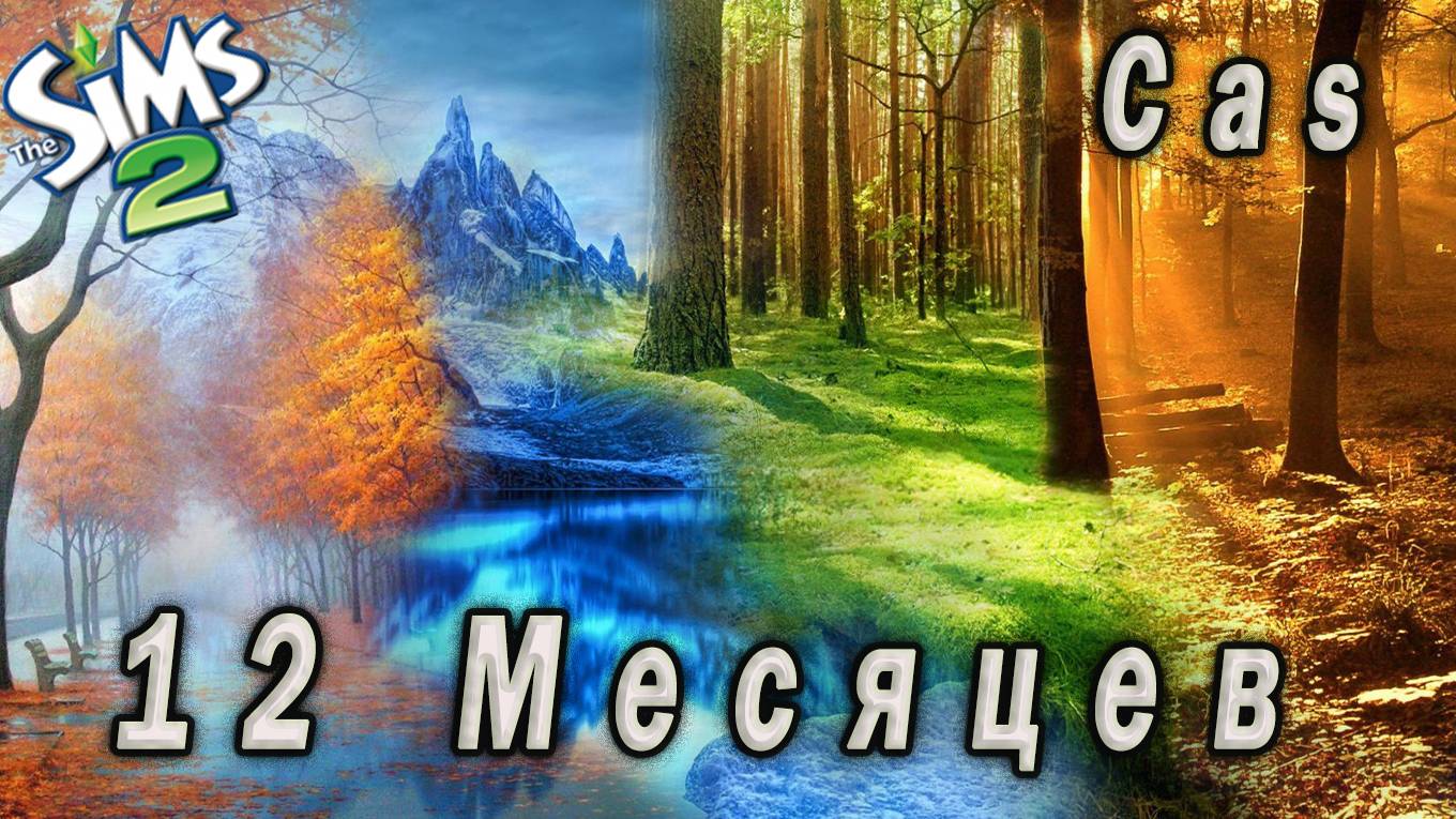 The Sims 2 ″12 Братьев Месяцев″ (Cas + Выживание) ПРОЕКТ 2025г (ЗАВЕРШЕН)
