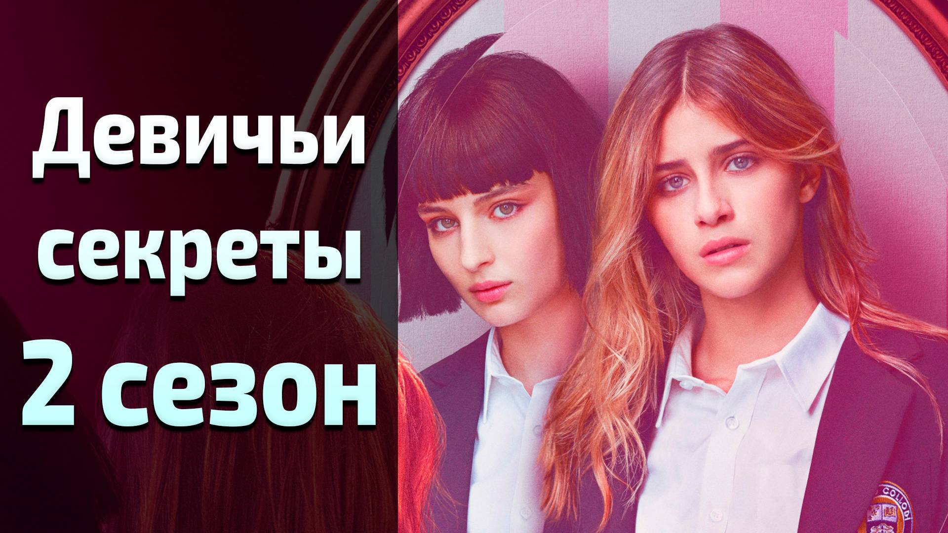 Девичьи секреты 2 сезон / Baby