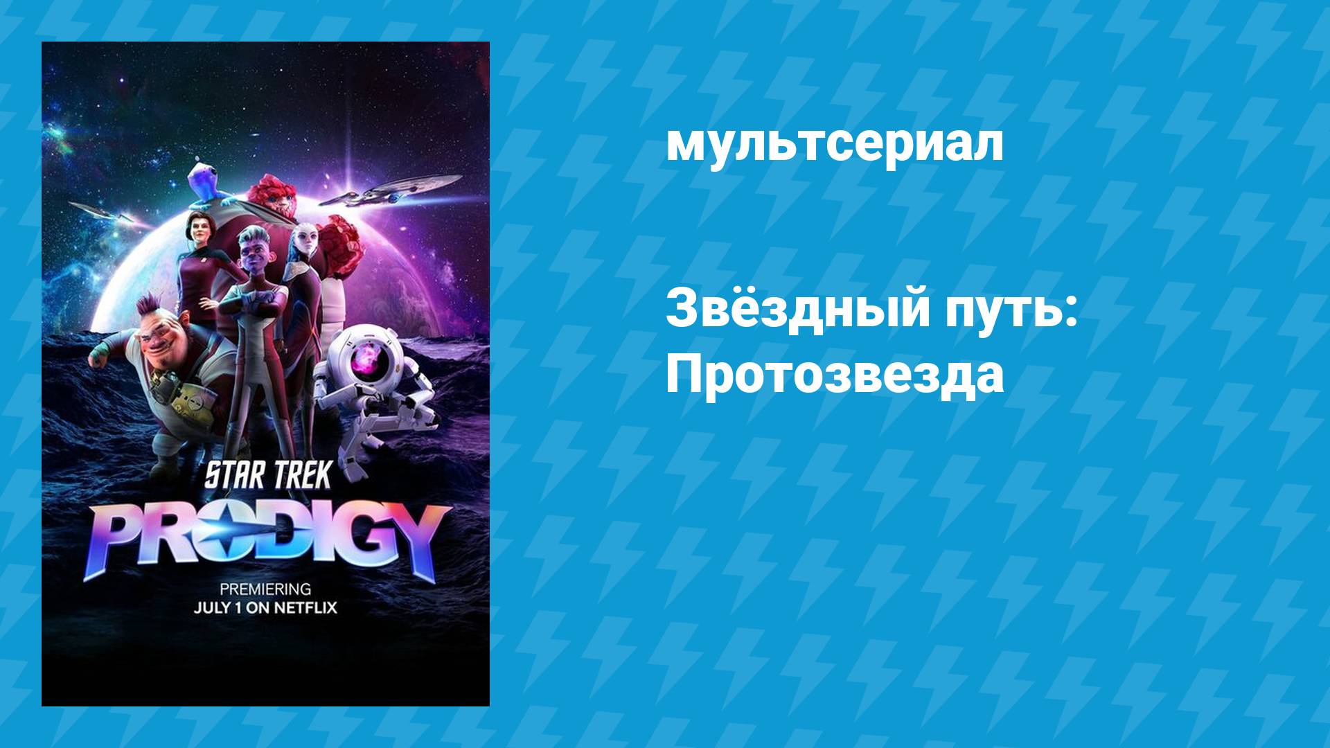 Звёздный путь: Протозвезда (мультсериал, 2021)