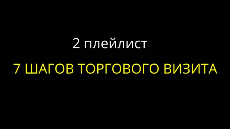 2. 7 шагов торгового визита