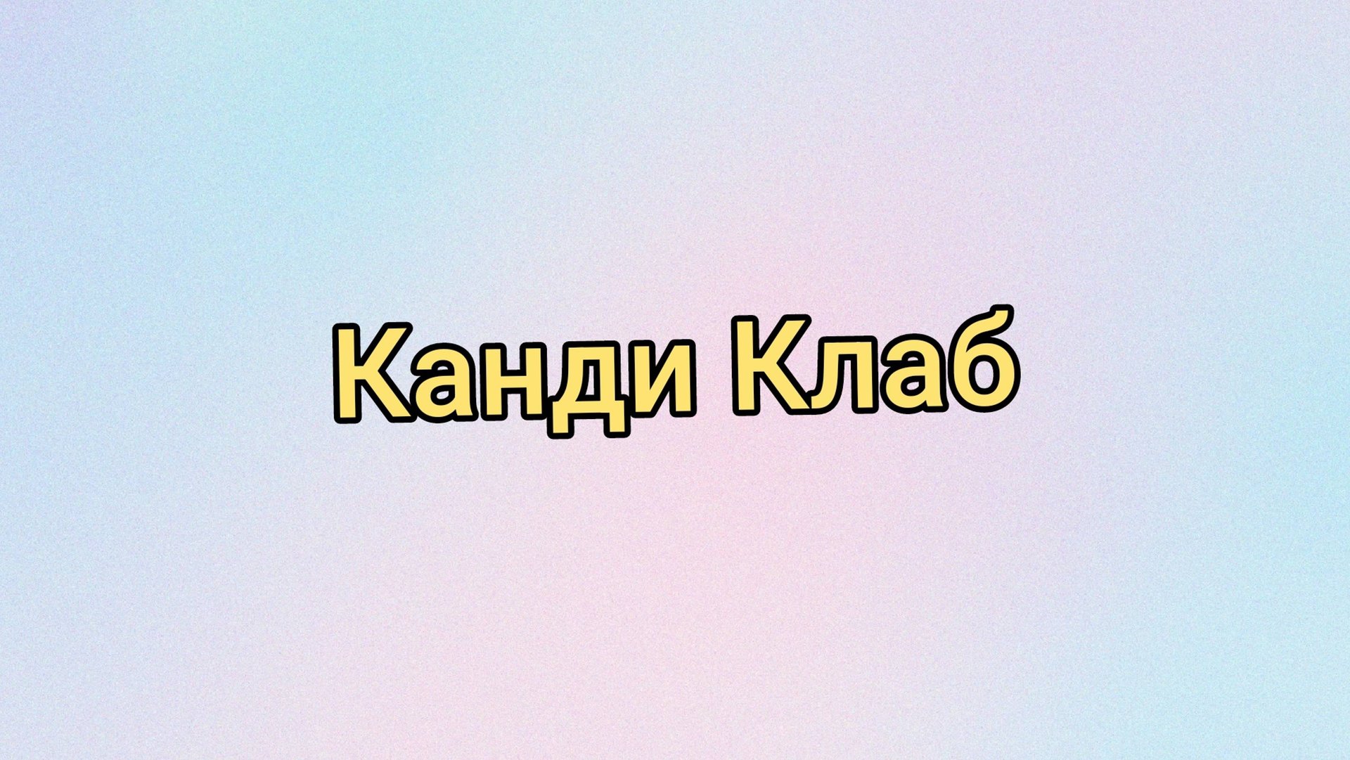 Канди Клаб
