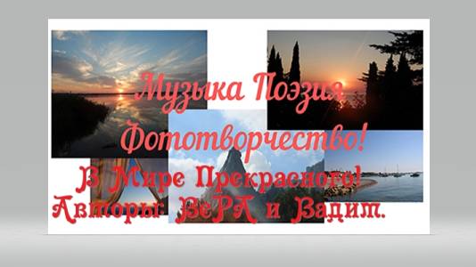 Музыка Солнечного Маэстро Вадима|Музыка Поэзия Фототворчество|Авторы канала Вера и Вадим|