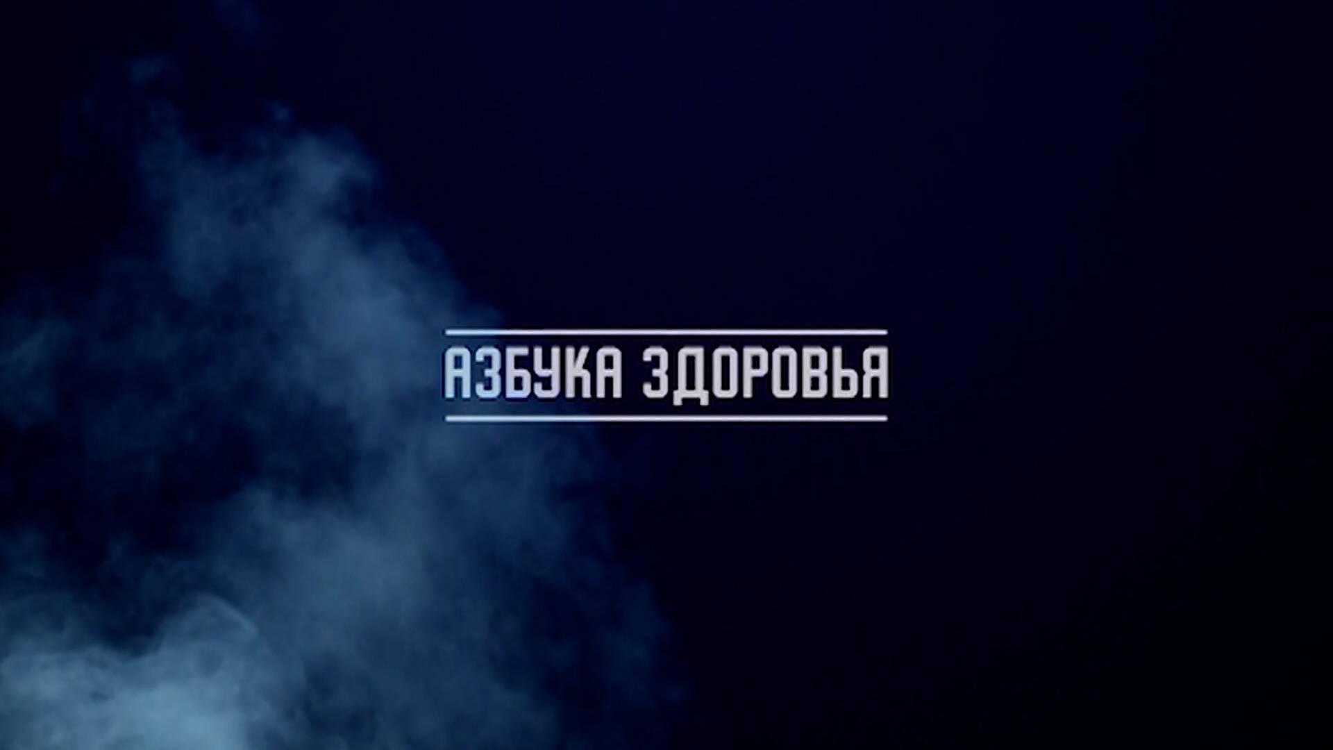 Азбука здоровья