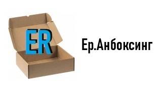 Ер.Анбоксинг
