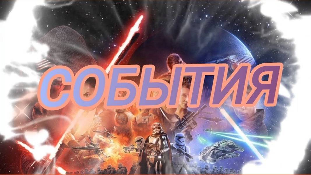 События на Крупные корабли
