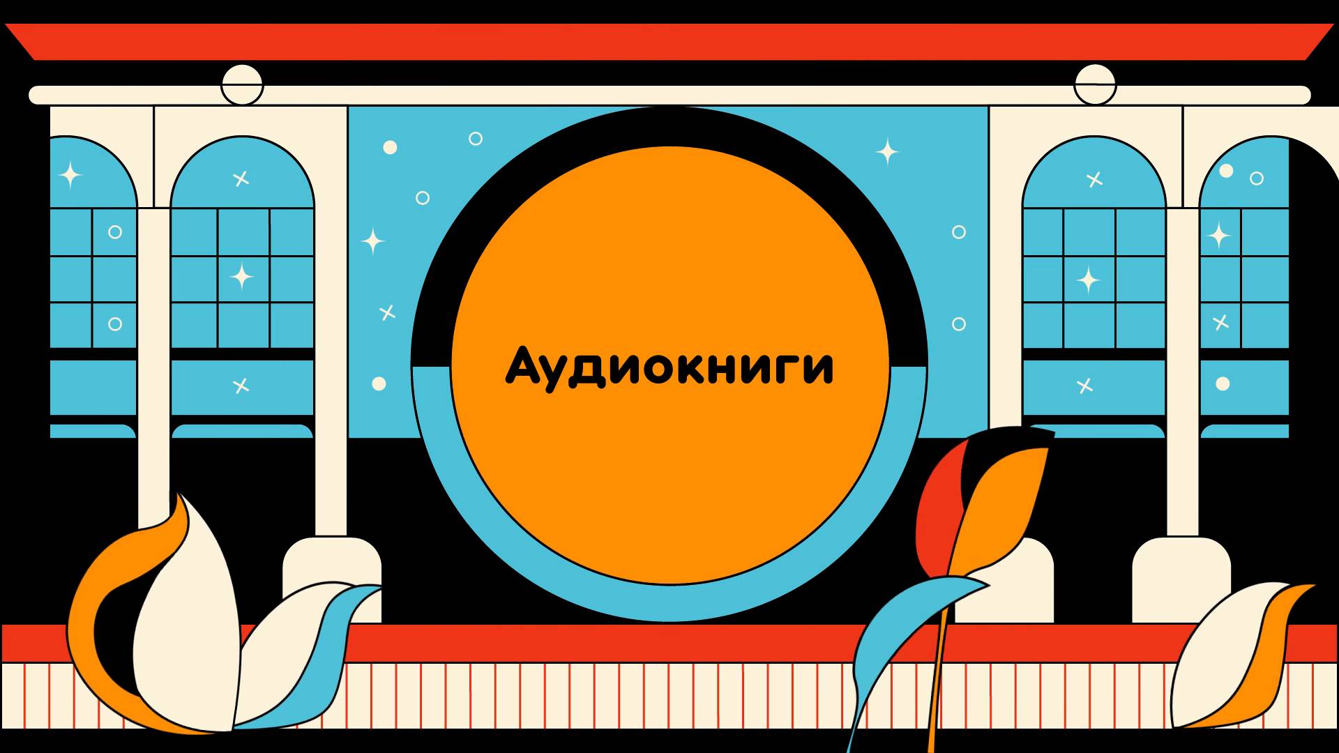 Аудиокниги