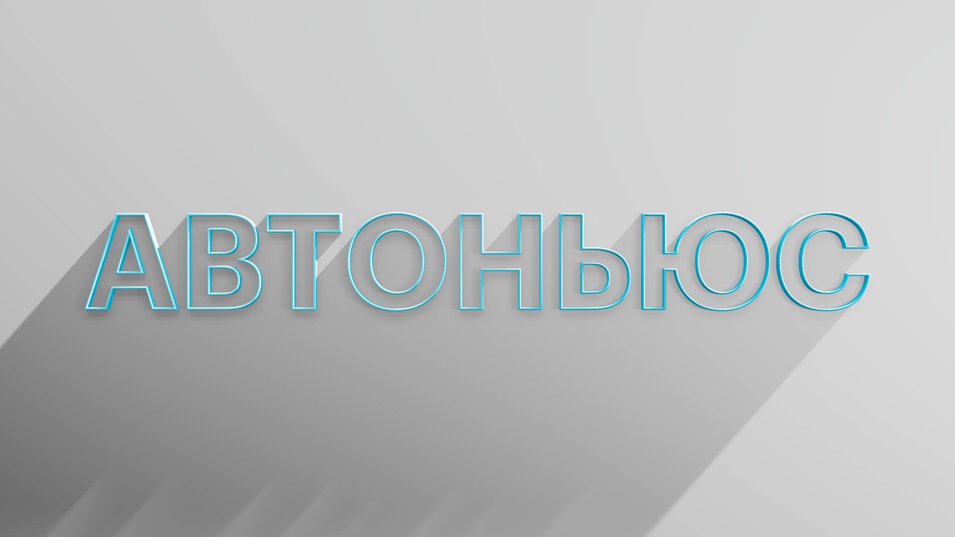 РБК Отрасли / Автоньюс