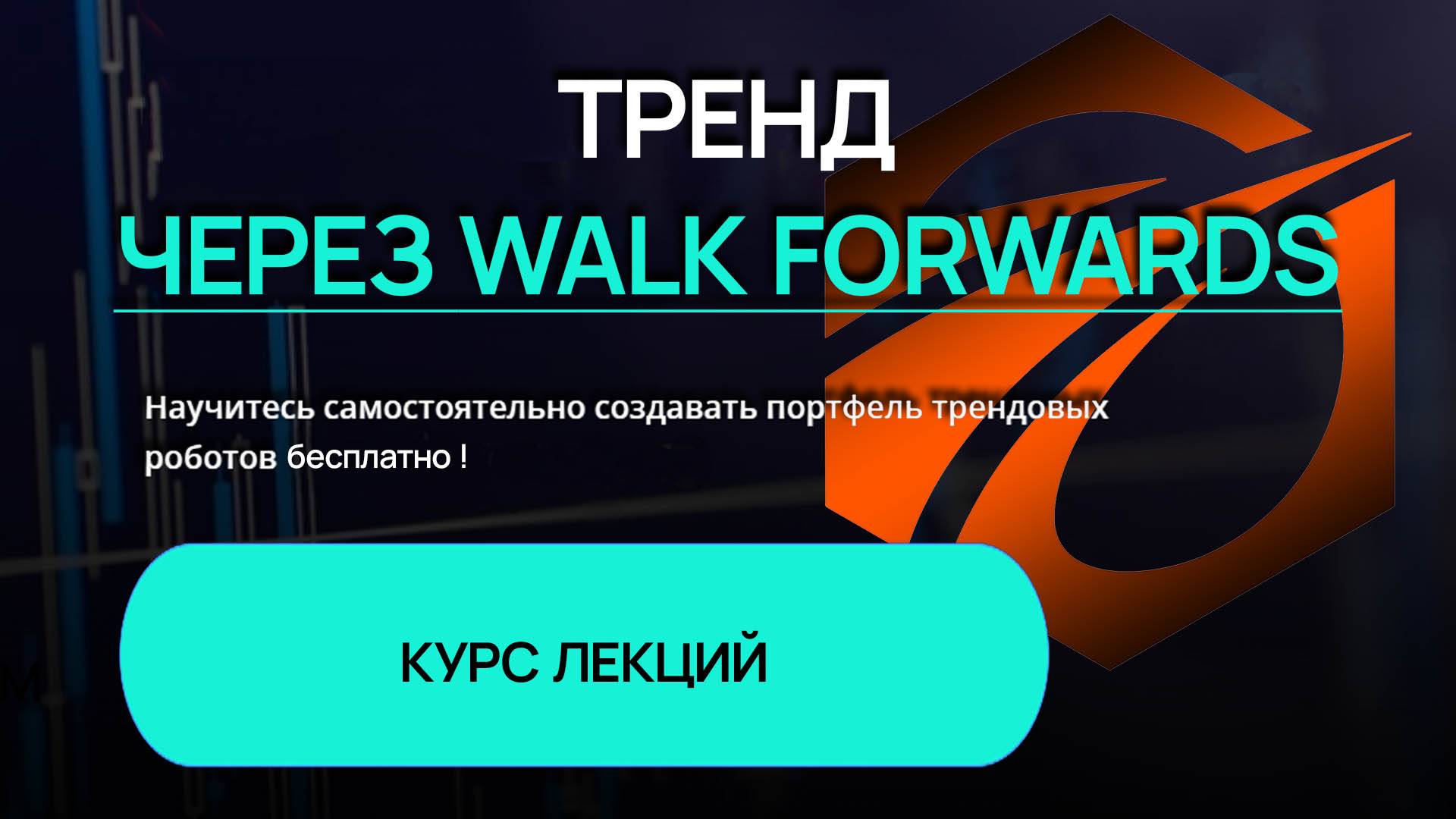 Тренд через Walk Forwards