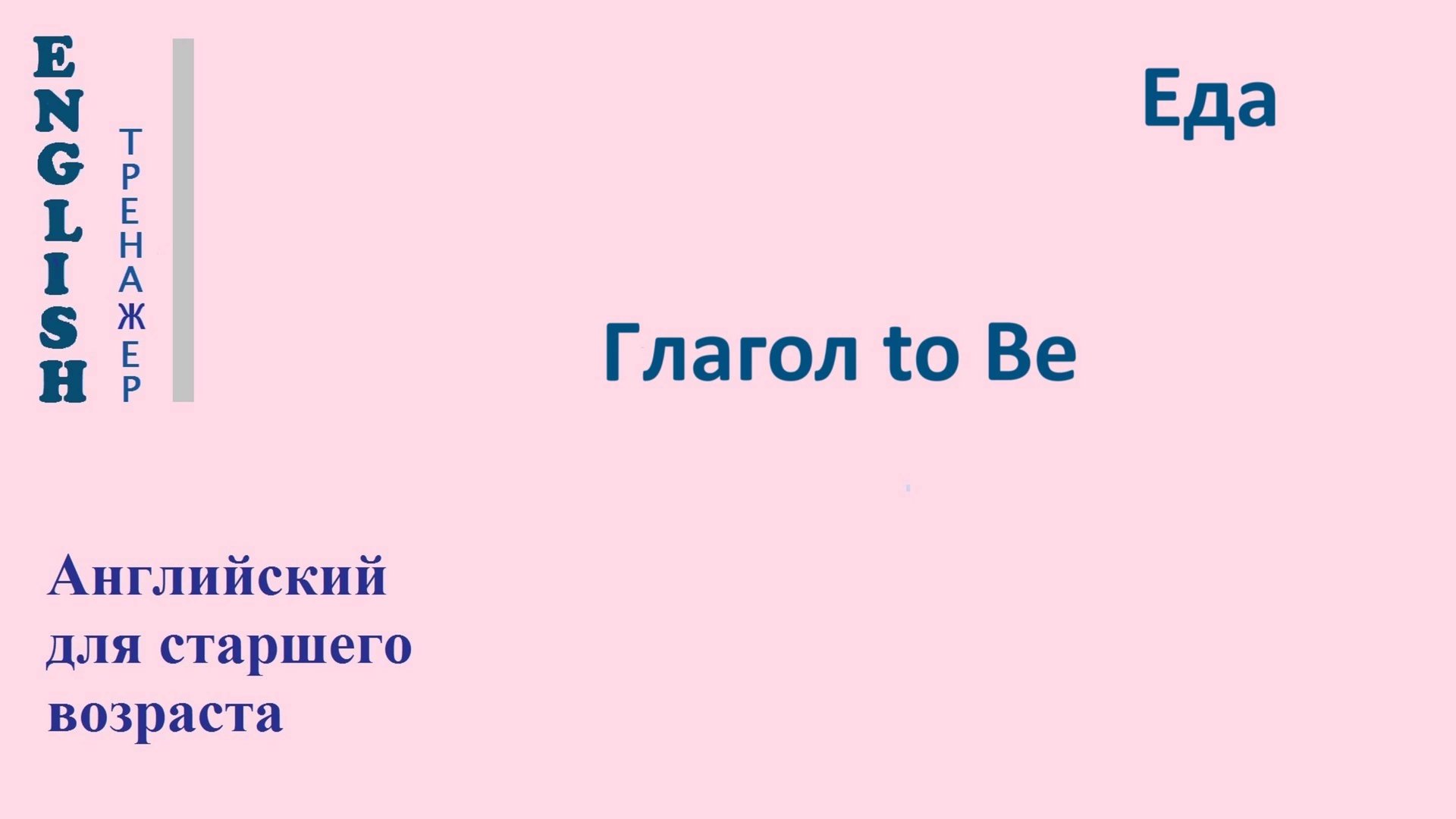 12.21-12.38  Тренажер ЕДА «Глагол to Be»