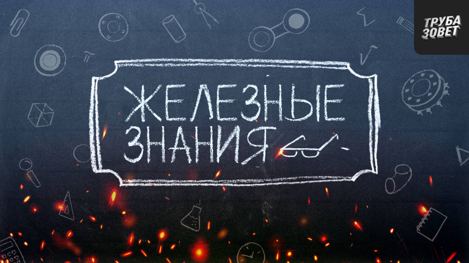 Железные знания - образовательные видео