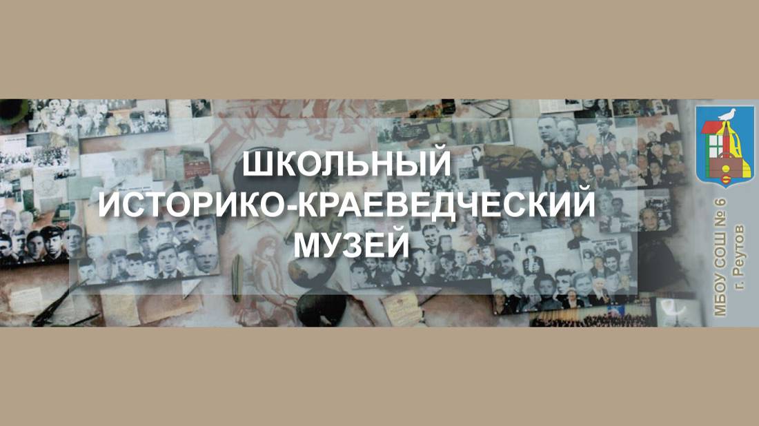 Школьный музей