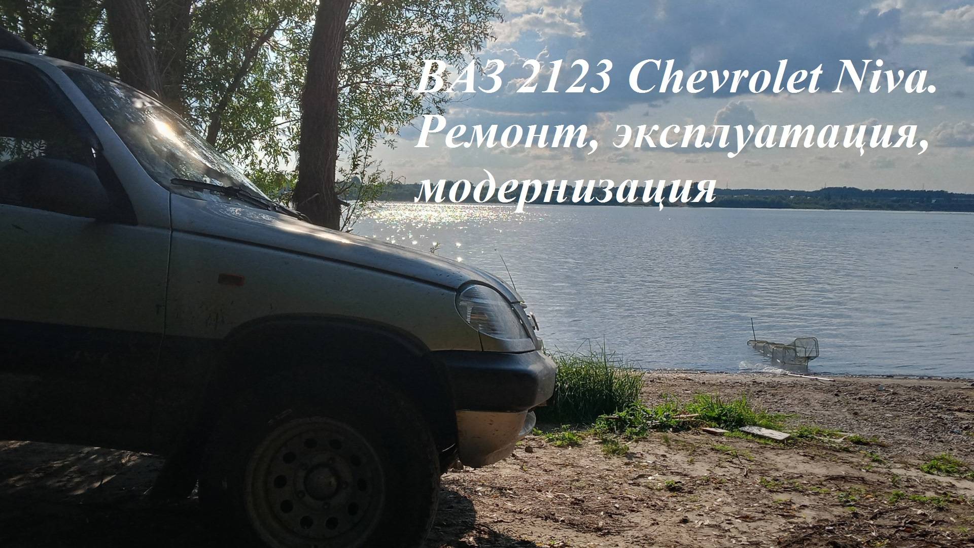 ВАЗ 2123 Chevrolet Niva (Travel). Бортовой видеожурнал. Ремонт, эксплуатация, модернизация
